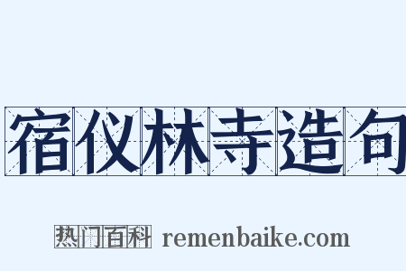 宿仪林寺造句是什么意思的图片